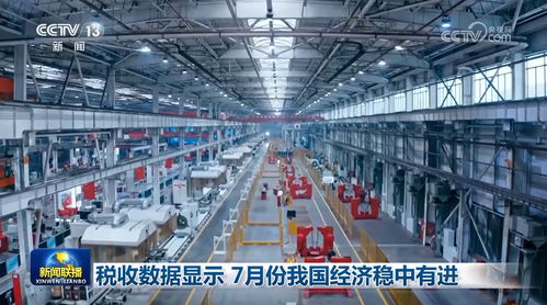 稅收數(shù)據(jù)顯示7月份我國經(jīng)濟(jì)穩(wěn)中有進(jìn) 通信設(shè)備銷售表現(xiàn)亮眼