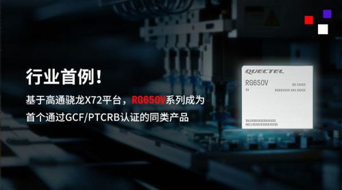 行業(yè)首例！移遠(yuǎn)通信5G-A高性能模組RG650V系列順利通過(guò)GCF與PTCRB認(rèn)證