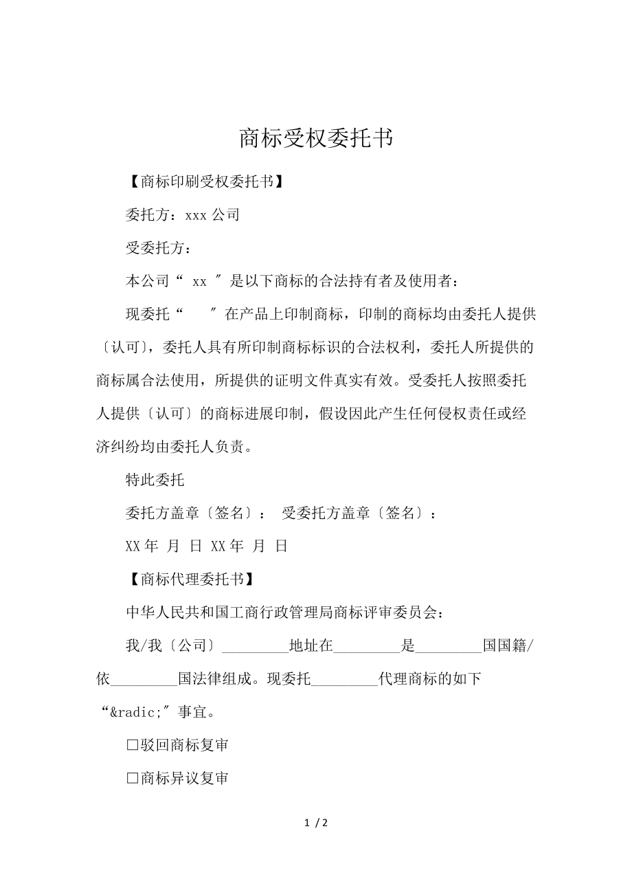 商標(biāo)授權(quán)委托書 專業(yè)商標(biāo)代理服務(wù)的重要文件